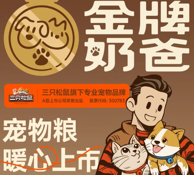 子口粮！三只松鼠靠什么重返宠物食品赛道ag真人平台第一游戏零食巨头盯上毛孩(图4)