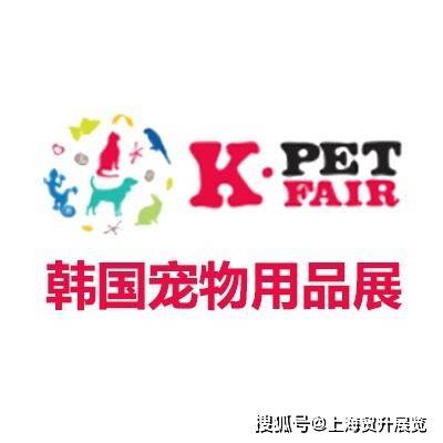 宠物用品展｜K-PET｜上海贸升AG真人百家家乐平台2025韩国(图3)