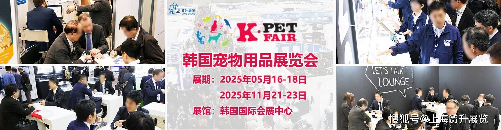 宠物用品展｜K-PET｜上海贸升AG真人百家家乐平台2025韩国(图2)